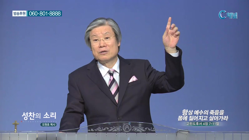 성찬교회 오원호 목사 - 항상 예수의 죽음을 몸에 짊어지고 살아가라 