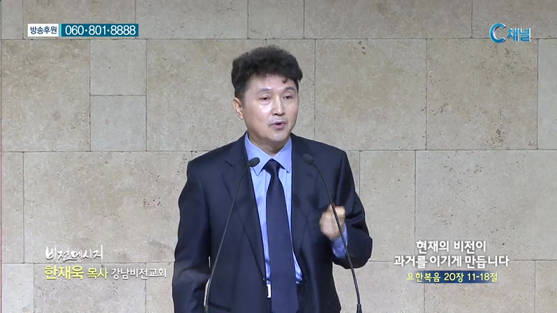 강남비전교회 한재욱 목사 - 현재의 비전이 과거를 이기게 만듭니다 