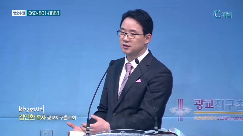 광교지구촌교회 김인환 목사 - 믿음의 사람은 믿음이 보인다