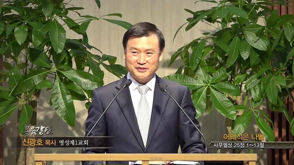명성제1교회 신광호 목사 어리석은 나발