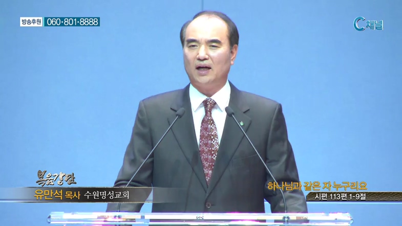 수원명성교회 유만석 목사 - 하나님과 같은 자 누구리요 