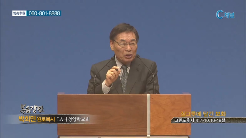 신촌성결교회 박희민 원로목사 LA나성영락교회 - 질그릇에 담긴 보화 