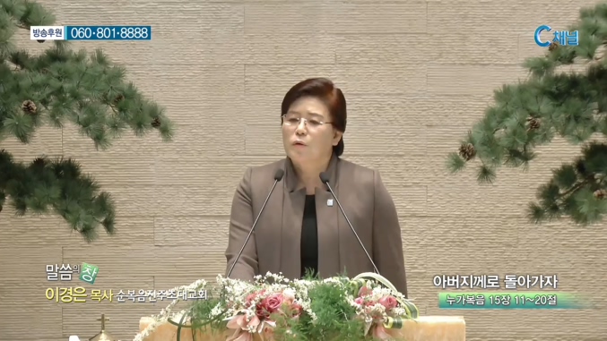 순복음진주초대교회 이경은 목사 - 아버지께로 돌아가자 