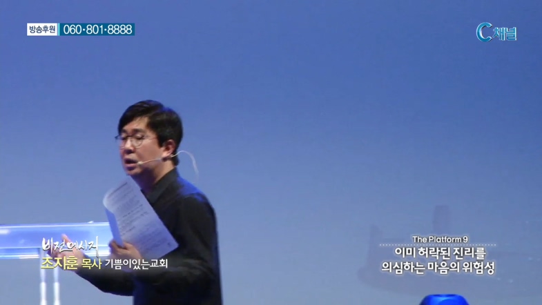 기쁨이있는교회 조지훈 목사 - The Platform 9 이미 허락된 진리를 의심하는 마음의 위험성 