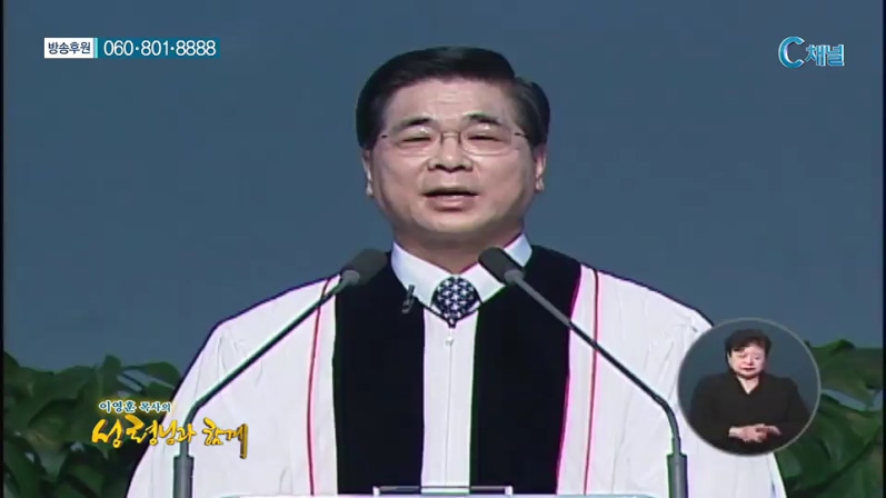 이영훈 목사의 성령님과 함께  - 기적을 창조하는 믿음 