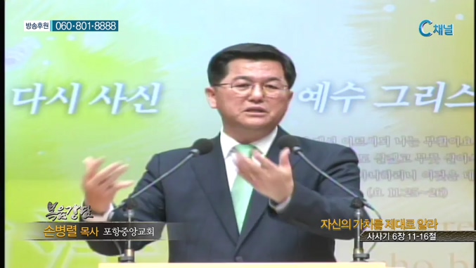 포항중앙교회 손병렬 목사 - 자신의 가치를 제대로 알라 