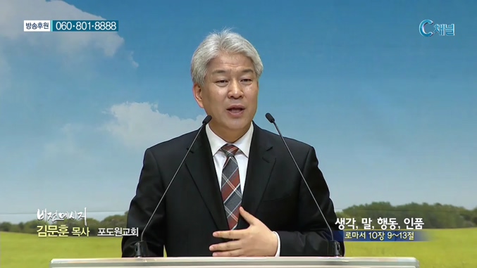 포도원교회 김문훈 목사 - 생각, 말, 행동, 인품 