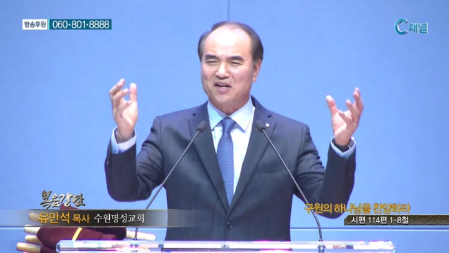 수원명성교회 유만석 목사 - 구원의 하나님을 찬양하라 