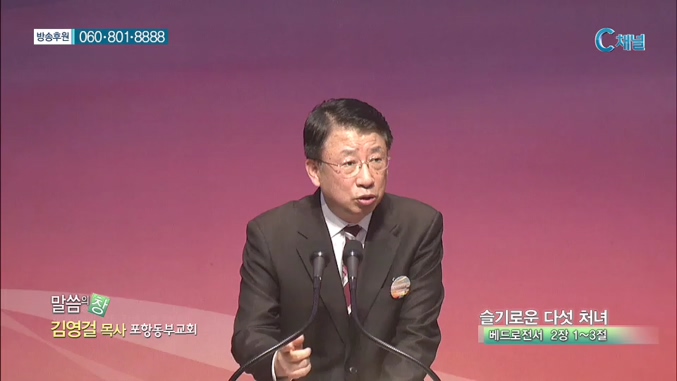 포항동부교회 김영걸 목사 - 슬기로운 다섯 처녀 