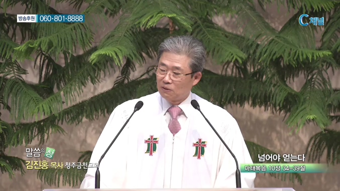 청주금천교회 김진홍 목사  - 넘어야 얻는다 