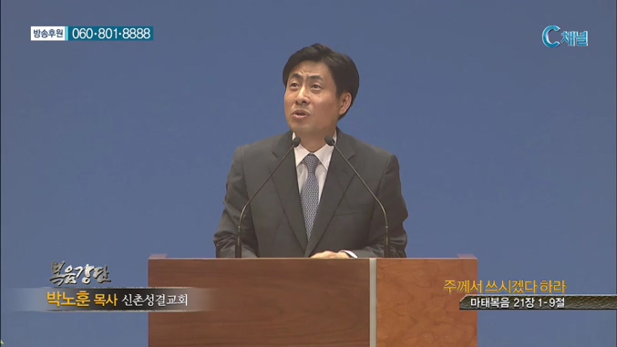 신촌성결교회 박노훈 목사  - 주께서 쓰시겠다 하라 