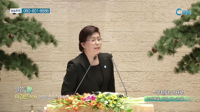 순복음진주초대교회 이경은 목사 - 부자와 나사로 