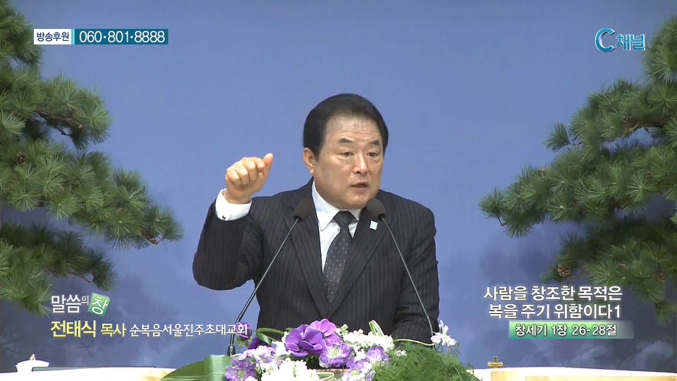 순복음서울진주초대교회 전태식 목사 - 사람을 창조한 목적은 복을 주기 위함이다1 