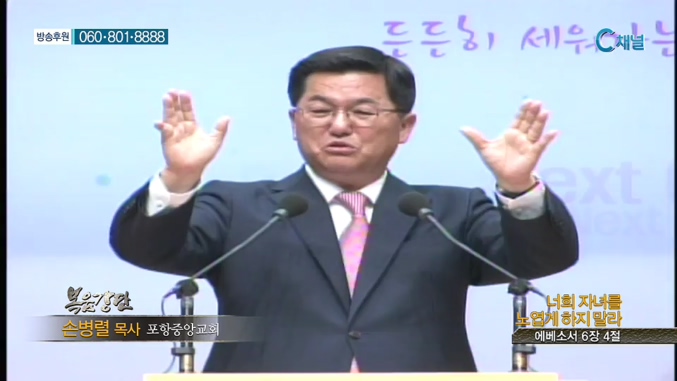 포항중앙교회 손병렬 목사 - 너희 자녀를 노엽게 하지 말라 