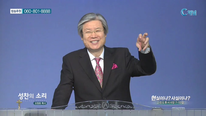 성찬교회 오원호 목사 - 현실이냐? 사실이냐? 