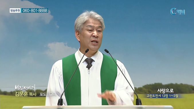 포도원교회 김문훈 목사 - 사랑으로 