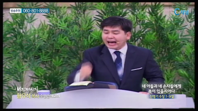 수원은혜교회 황유석 목사 - 네 아들과 네 손자들에게 복이 있을지어다 