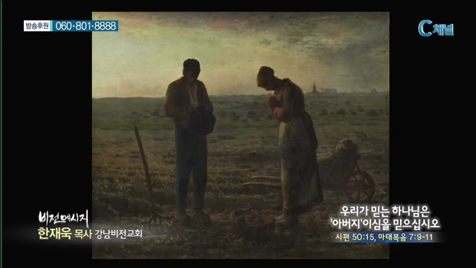 강남비전교회 한재욱 목사 - 우리가 믿는 하나님은 '아버지'이심을 믿으십시오 