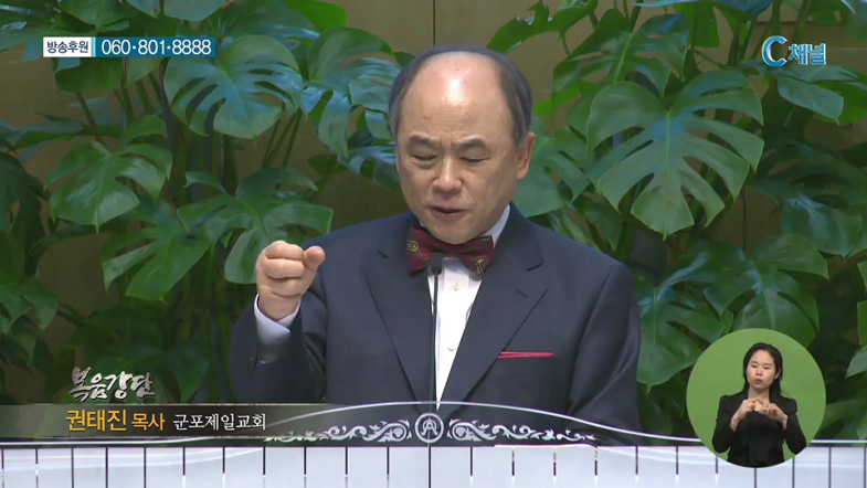 군포제일교회 권태진 목사 - 장사 수중의 화살 