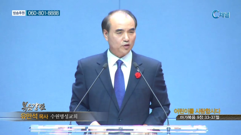 수원명성교회 유만석 목사 - 어린이를 사랑합시다 