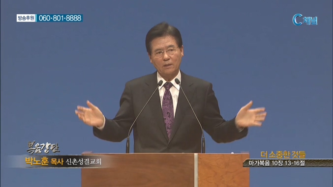 신촌성결교회 박노훈 목사  - 더 소중한 것들 