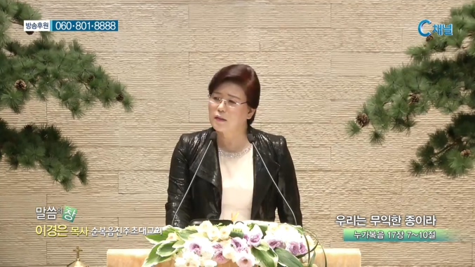 순복음진주초대교회 이경은 목사 - 우리는 무익한 종이라 