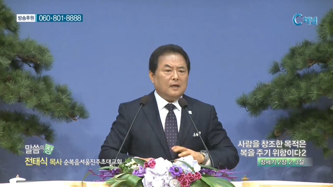 순복음서울진주초대교회 전태식 목사 - 사람을 창조한 목적은 복을 주기 위함이다2 