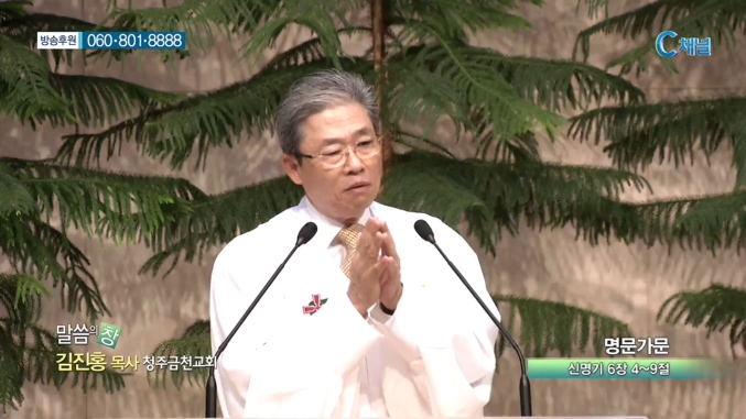 청주금천교회 김진홍 목사  - 명문가문 
