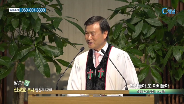 명성제1교회 신광호 목사 - 자녀들아 또 아비들아 