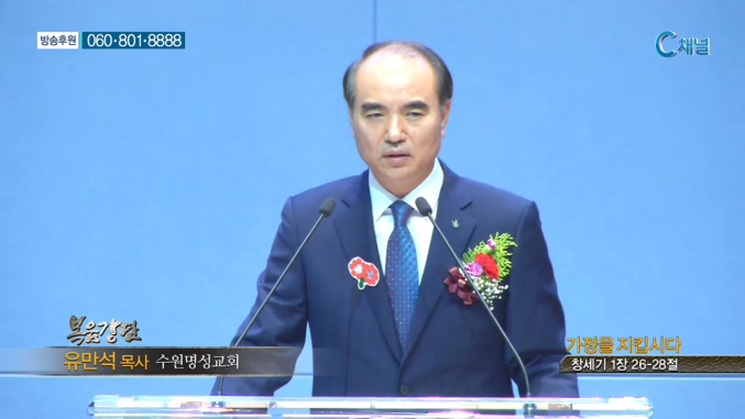 수원명성교회 유만석 목사 - 가정을 지킵시다 