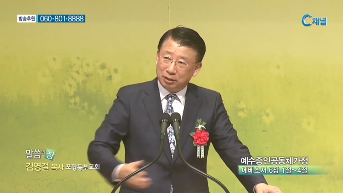 포항동부교회 김영걸 목사 - 예수증인공동체가정 