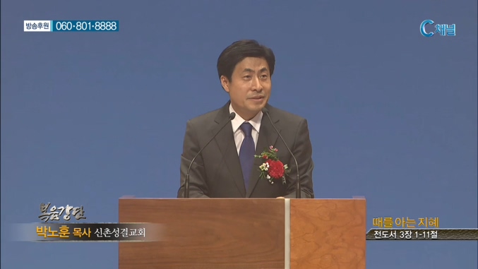 신촌성결교회 박노훈 목사  - 때를 아는 지혜 