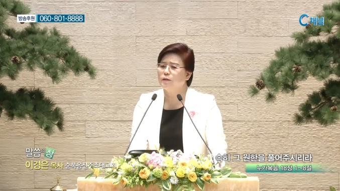 순복음진주초대교회 이경은 목사 - 속히 그 원한을 풀어주시리라 