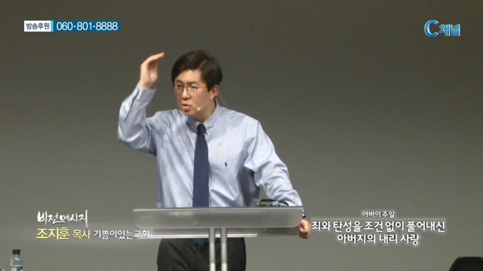 기쁨이있는교회 조지훈 목사 - 어버이 주일      죄와 탄성을 조건없이 풀어내신 아버지의 내리 사랑  