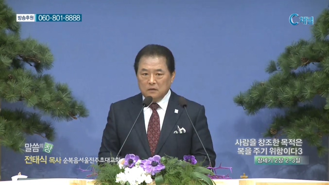 순복음서울진주초대교회 전태식 목사 - 사람을 창조한 목적은 복을 주기 위함이다3 