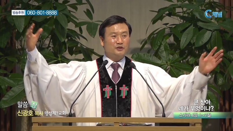 명성제1교회 신광호 목사 - 큰 산아 네가 무엇이냐? 