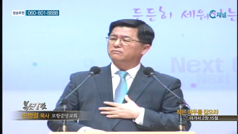 포항중앙교회 손병렬 목사 - 작은 여우를 잡으라