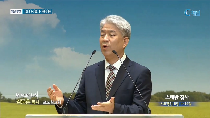 포도원교회 김문훈 목사 - 스데반 집사