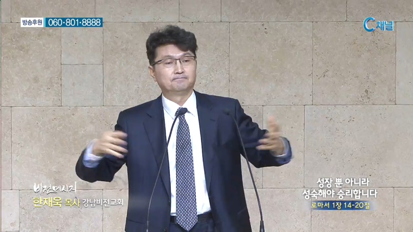 강남비전교회 한재욱 목사 - 성장 뿐 아니라 성숙해야 승리합니다 