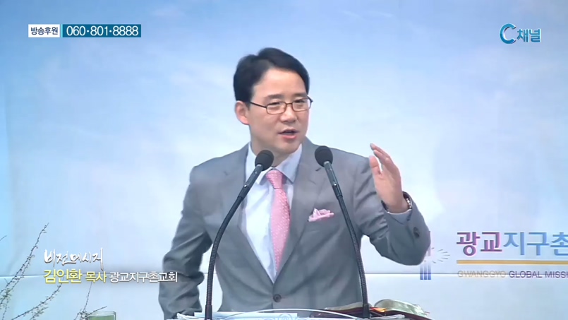 광교지구촌교회 김인환 목사 - 남다른 인생관이 여성을 행복하게 만든다 