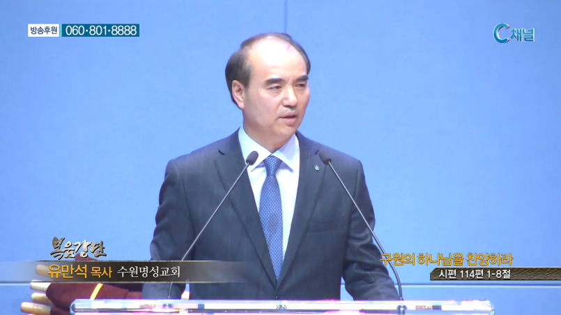 수원명성교회 유만석 목사 - 구원의 하나님을 찬양하라 