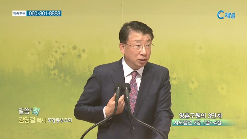 포항동부교회 김영걸 목사 - 영혼 구원의 3단계 