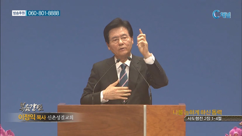 신촌성결교회 이정익 목사  - 나를 능하게 하신 능력 