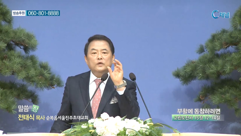 순복음서울진주초대교회 전태식 목사 - 부활에 동참하려면 