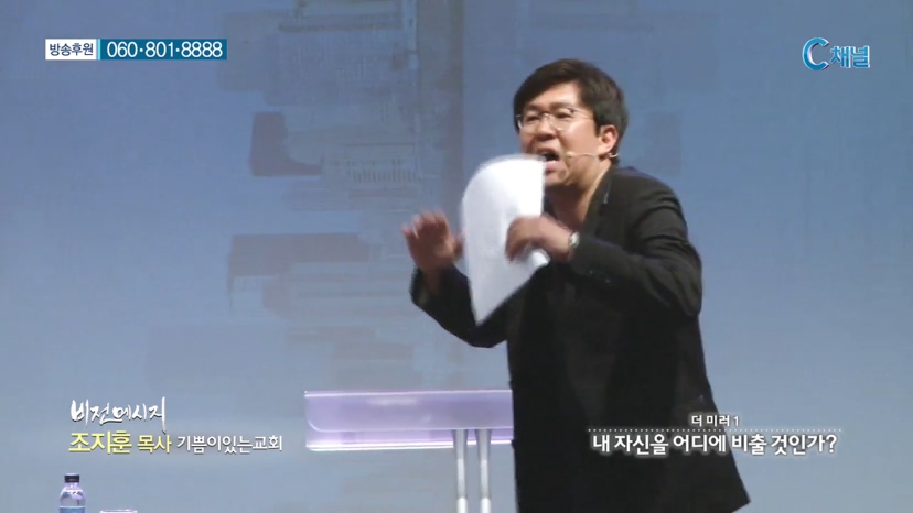 기쁨이있는교회 조지훈 목사 - 더 미러 1 내 자신을 어디에 비출 것인가?  