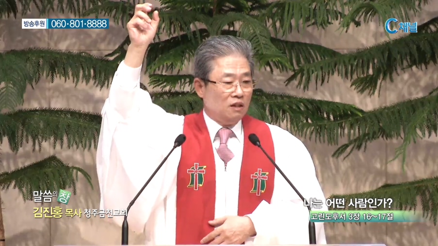 청주금천교회 김진홍 목사  - 나는 어떤 사람인가? 
