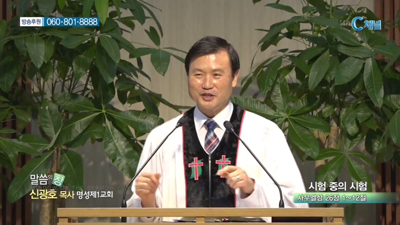 명성제1교회 신광호 목사 - 시험 중의 시험 