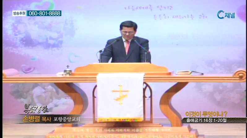 포항중앙교회 손병렬 목사 - 이것이 무엇이냐?