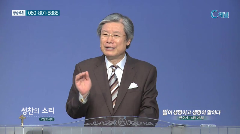 성찬교회 오원호 목사 - 말이 생명이고 생명이 말이다