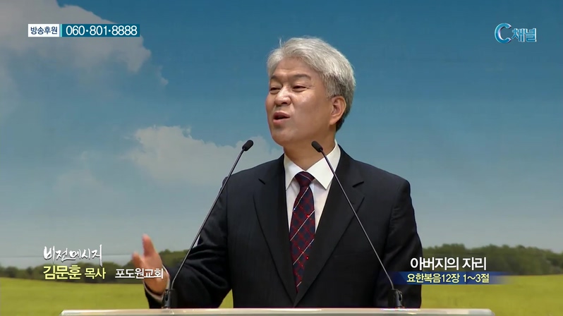 포도원교회 김문훈 목사 - 아버지의 자리